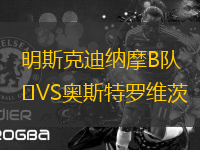 明斯克迪納摩B隊(duì)VS奧斯特羅維茨