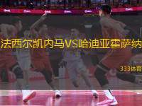 法西爾凱內馬VS哈迪亞霍薩納