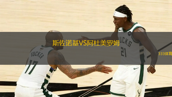 斯佐諾基VS阿杜美羅姆