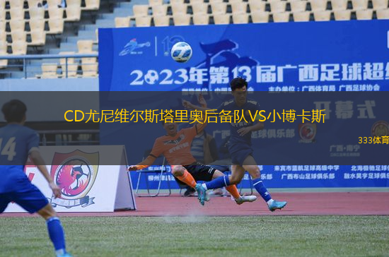 CD尤尼維爾斯塔里奧后備隊(duì)VS小博卡斯