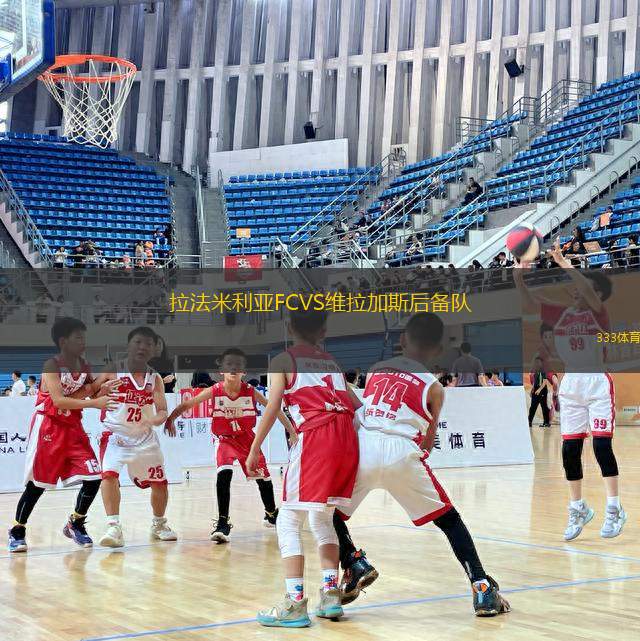 拉法米利亞FCVS維拉加斯后備隊(duì)