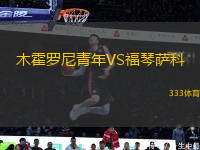 木霍羅尼青年VS福琴薩科