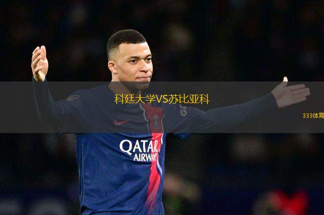 科廷大學(xué)VS蘇比亞科