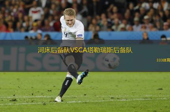 河床后備隊(duì)VSCA塔勒瑞斯后備隊(duì)