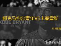 柳克馬約爾青年VS卡塞雷斯