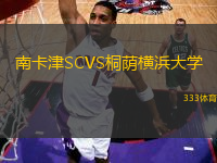 南卡津SCVS桐蔭橫浜大學(xué)