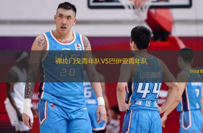 弗拉門戈青年隊(duì)VS巴伊亞青年隊(duì)