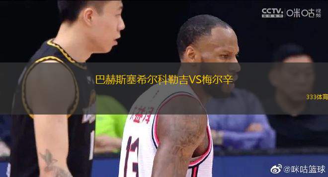 巴赫斯塞希爾科勒吉VS梅爾辛