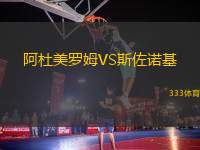 阿杜美羅姆VS斯佐諾基