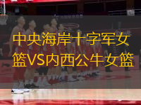 中央海岸十字軍女籃VS內西公牛女籃