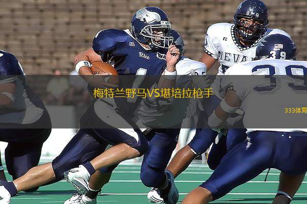 梅特蘭野馬VS堪培拉槍手