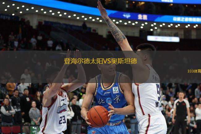 登海爾德太陽(yáng)VS奧斯坦德