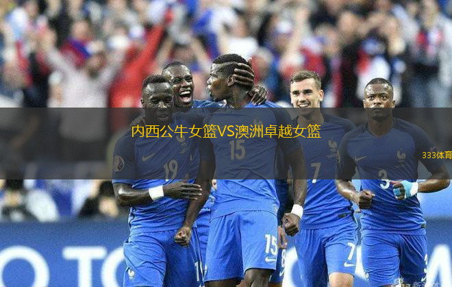 內西公牛女籃VS澳洲卓越女籃