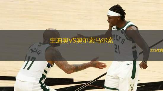 奎迪奧VS奧爾索馬爾索
