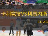 卡利競技VS利昂內(nèi)斯