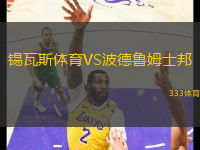 錫瓦斯體育VS波德魯姆士邦