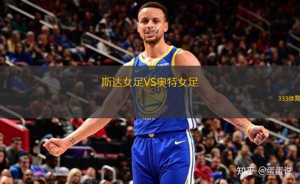 斯達女足VS奧特女足