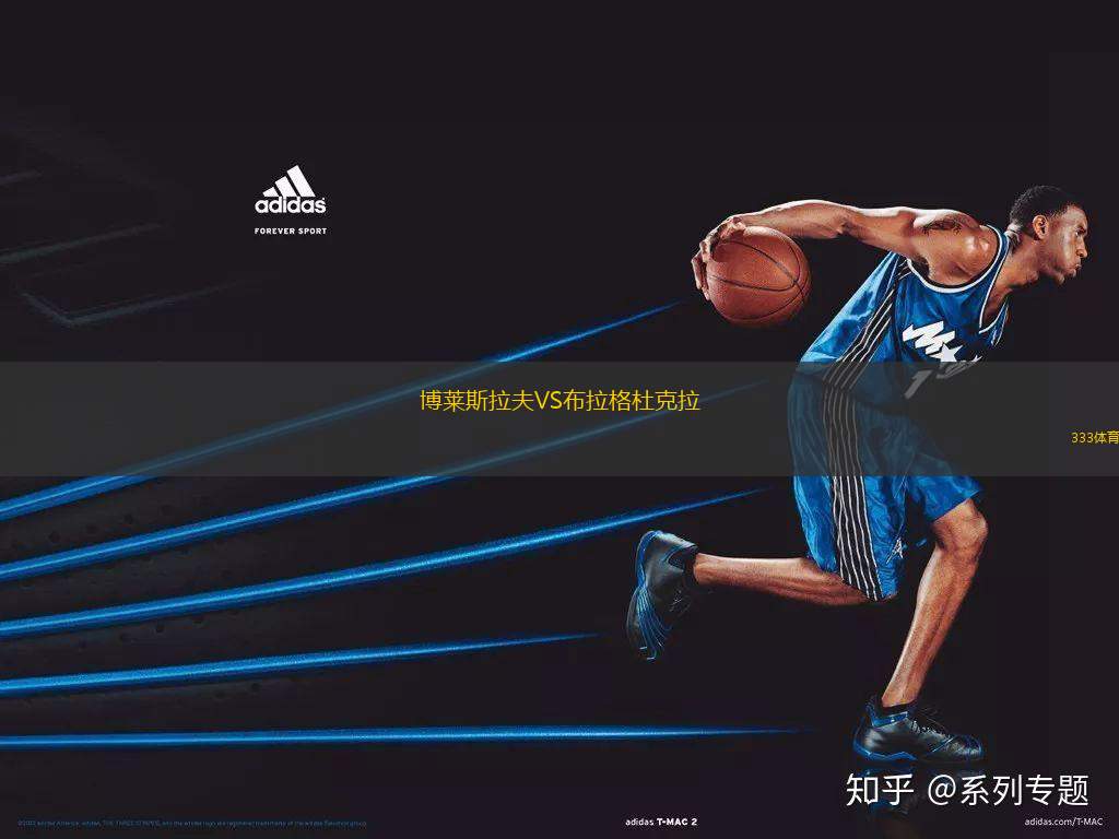 博萊斯拉夫VS布拉格杜克拉