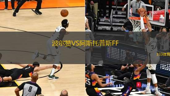 波爾贊VS阿斯托普斯FF