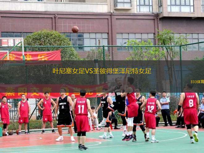 葉尼塞女足VS圣彼得堡澤尼特女足