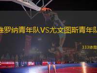 維羅納青年隊VS尤文圖斯青年隊