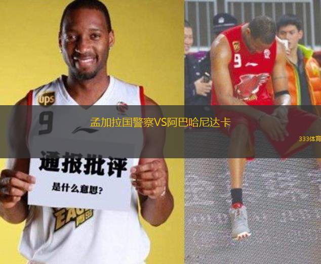 孟加拉國警察VS阿巴哈尼達卡