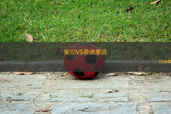 奧厄VS桑德豪森