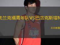 法蘭克福青年隊(duì)VS巴洛克斯塔特