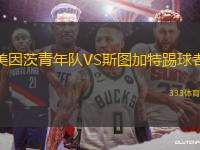 美因茨青年隊(duì)VS斯圖加特踢球者