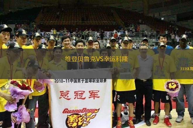 維登貝魯克VS幸運(yùn)科隆