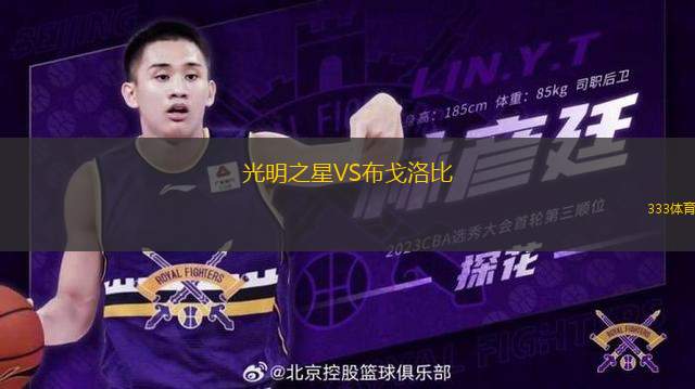 光明之星VS布戈洛比