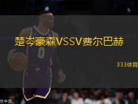 楚岑豪森VSSV費(fèi)爾巴赫
