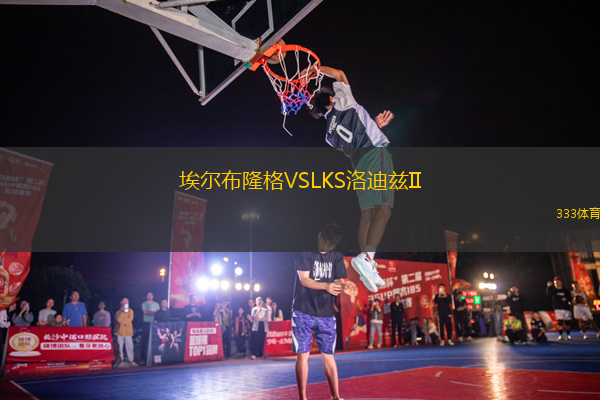 埃爾布隆格VSLKS洛迪茲II