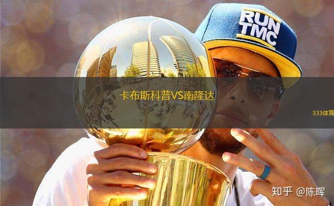 卡布斯科普VS南隆達