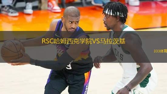 RSC哈姆西克學(xué)院VS馬拉茨基