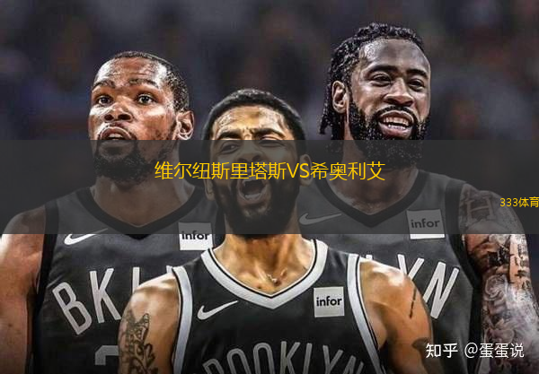 維爾紐斯里塔斯VS希奧利艾