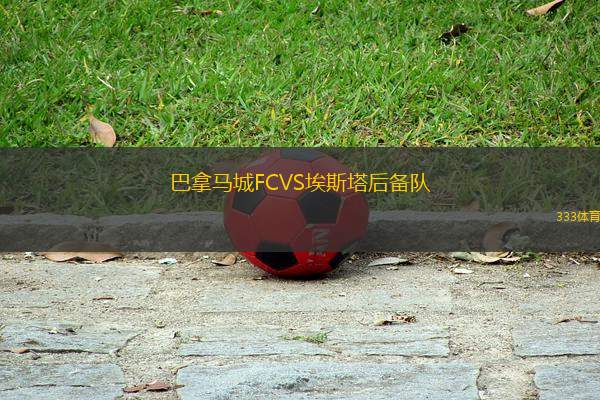 巴拿馬城FCVS埃斯塔后備隊(duì)