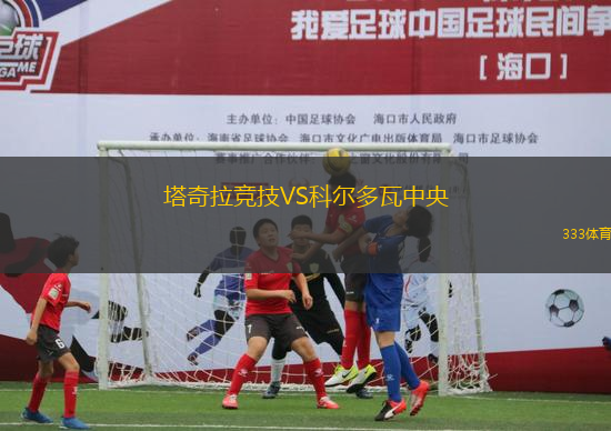 塔奇拉競(jìng)技VS科爾多瓦中央