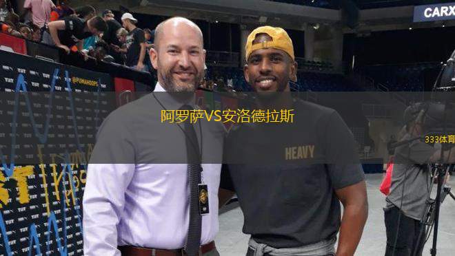 阿羅薩VS安洛德拉斯