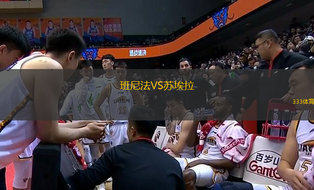 班尼法VS蘇埃拉