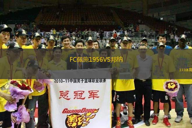 FC佩施1956VS邦納
