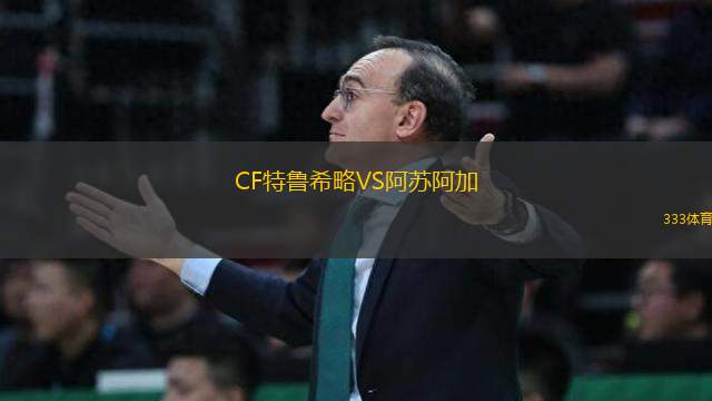 CF特魯希略VS阿蘇阿加