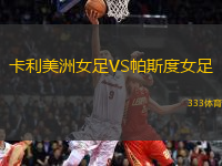 卡利美洲女足VS帕斯度女足