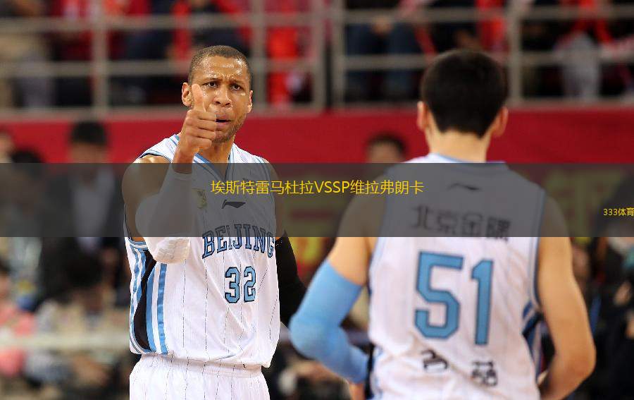 埃斯特雷馬杜拉VSSP維拉弗朗卡