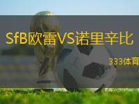 SfB歐雷VS諾里辛比