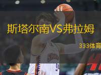 斯塔爾南VS弗拉姆