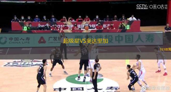超級(jí)星VS奧達(dá)里加