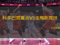 科多巴競(jìng)賽會(huì)VS圭梅斯競(jìng)技