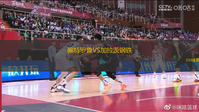 佩特羅魯VS加拉茨鋼鐵