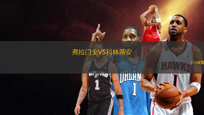 弗拉門(mén)戈VS科林蒂安